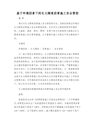 基于环境因素下的长大隧道沥青施工安全管控