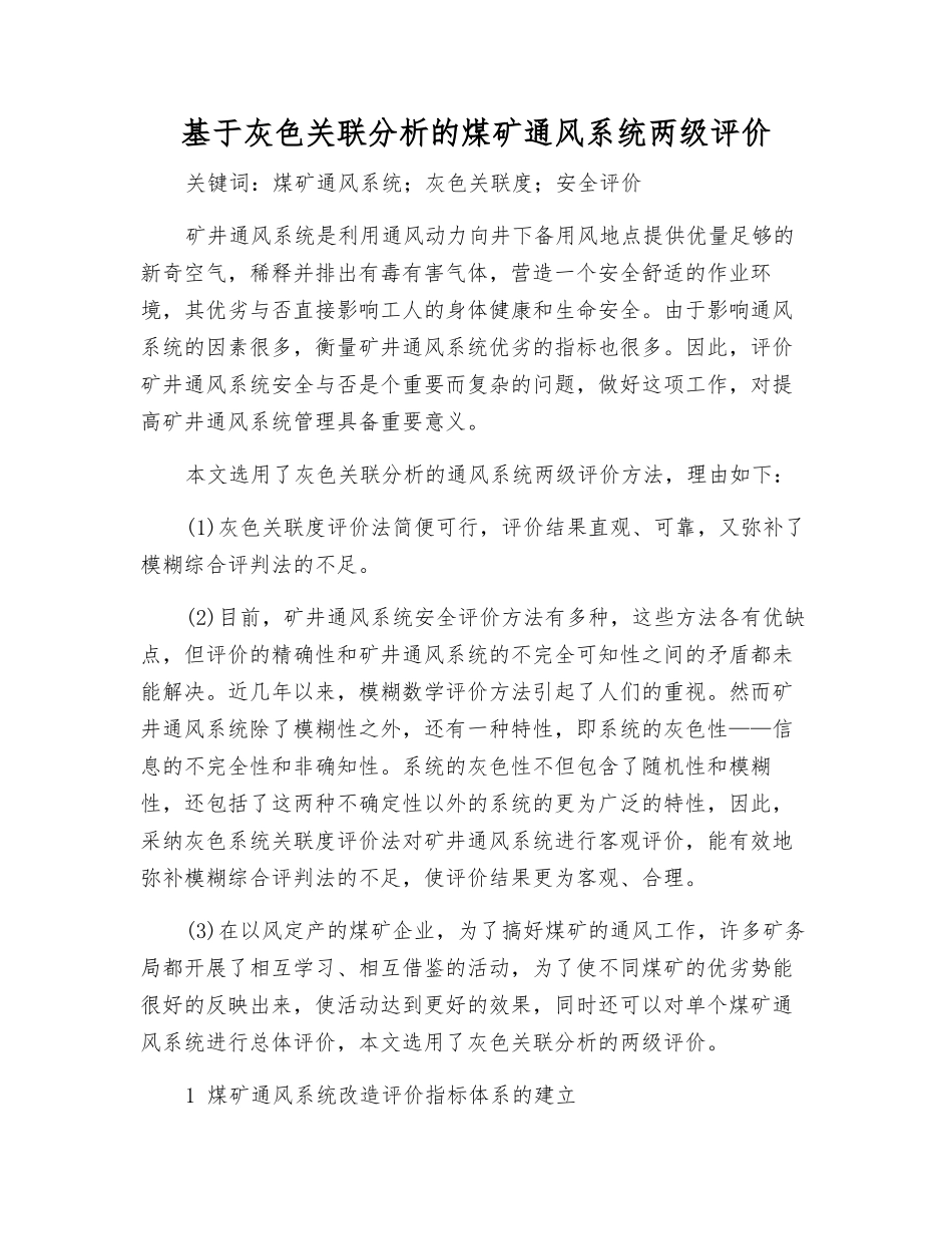 基于灰色关联分析的煤矿通风系统两级评价_第1页
