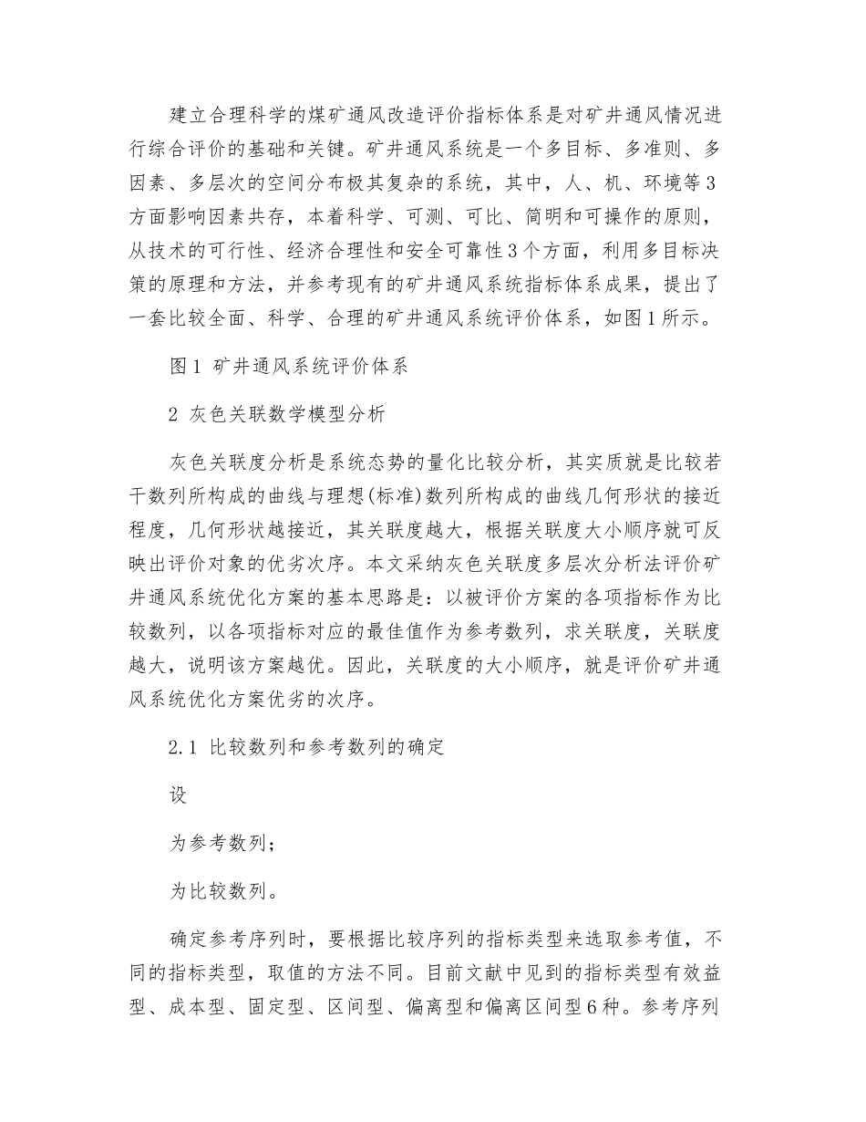 基于灰色关联分析的煤矿通风系统两级评价_第2页