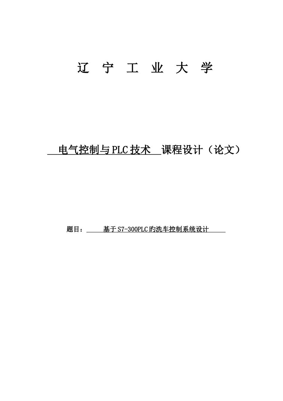 基于的洗车控制系统设计终版_第1页