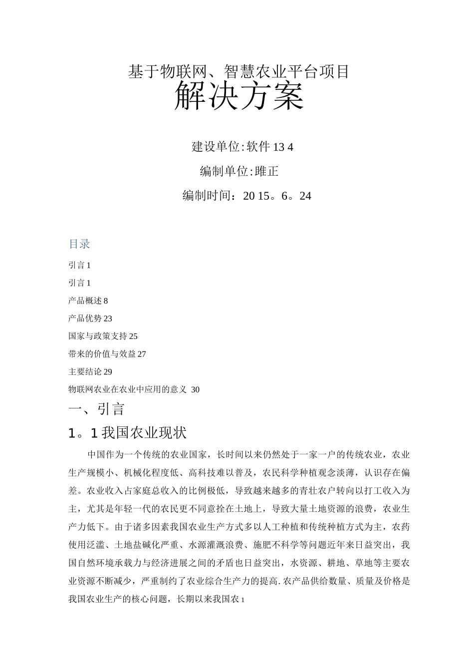 基于物联网智慧农业平台项目解决方案_第1页