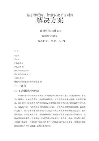 基于物联网智慧农业平台项目解决方案