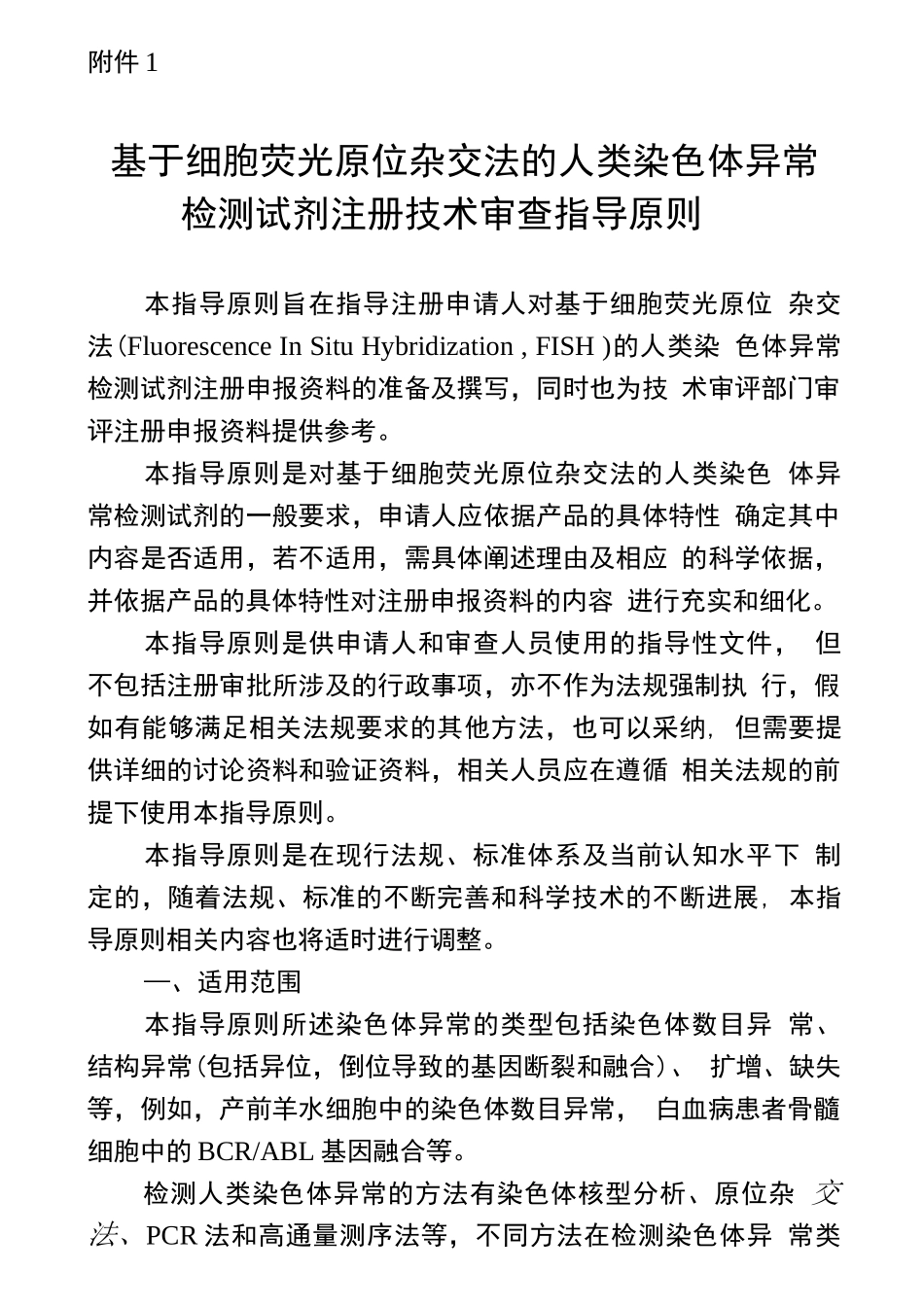 基于细胞荧光原位杂交法的人类染色体异常检测试剂注册技术审查指导原则_第1页