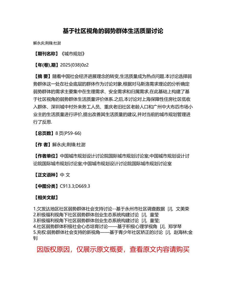 基于社区视角的弱势群体生活质量研究_第1页