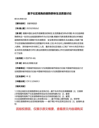 基于社区视角的弱势群体生活质量研究