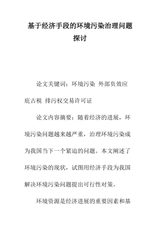 基于经济手段的环境污染治理问题探讨