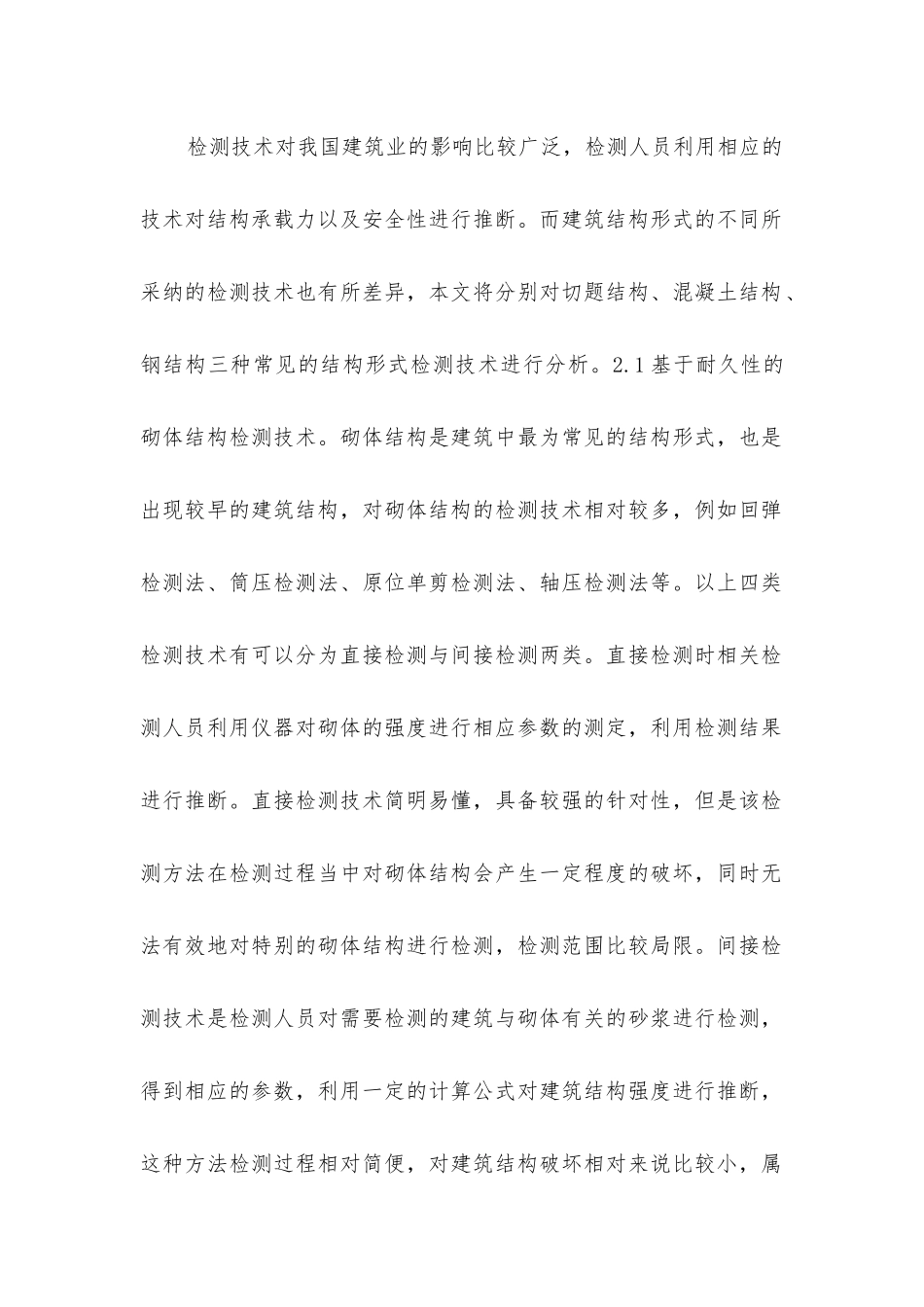 基于耐久性建筑结构检测及加固技术研究_第2页