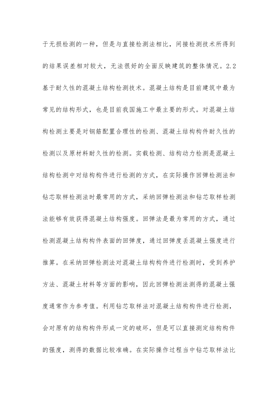 基于耐久性建筑结构检测及加固技术研究_第3页