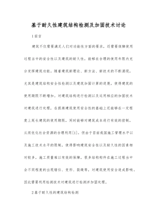 基于耐久性建筑结构检测及加固技术研究