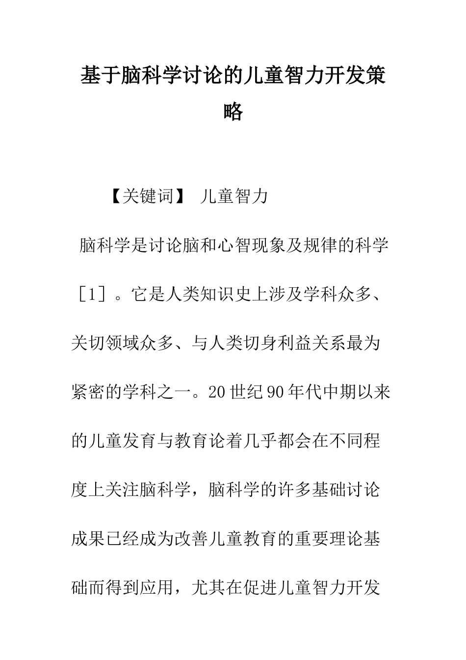 基于脑科学研究的儿童智力开发策略_第1页