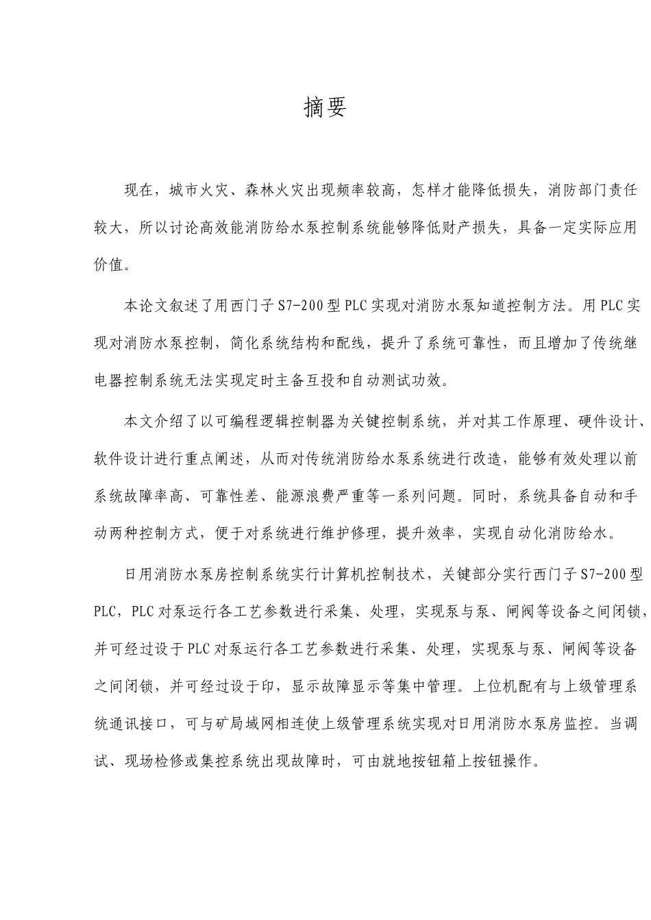 基于西门子S7200型PLC的消防给水泵控制系统设计_第3页