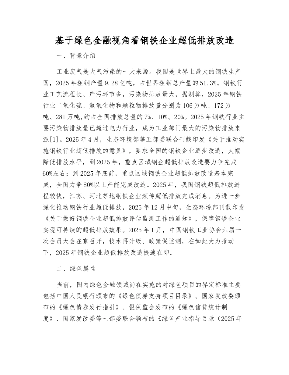 基于绿色金融视角看钢铁企业超低排放改造_第1页