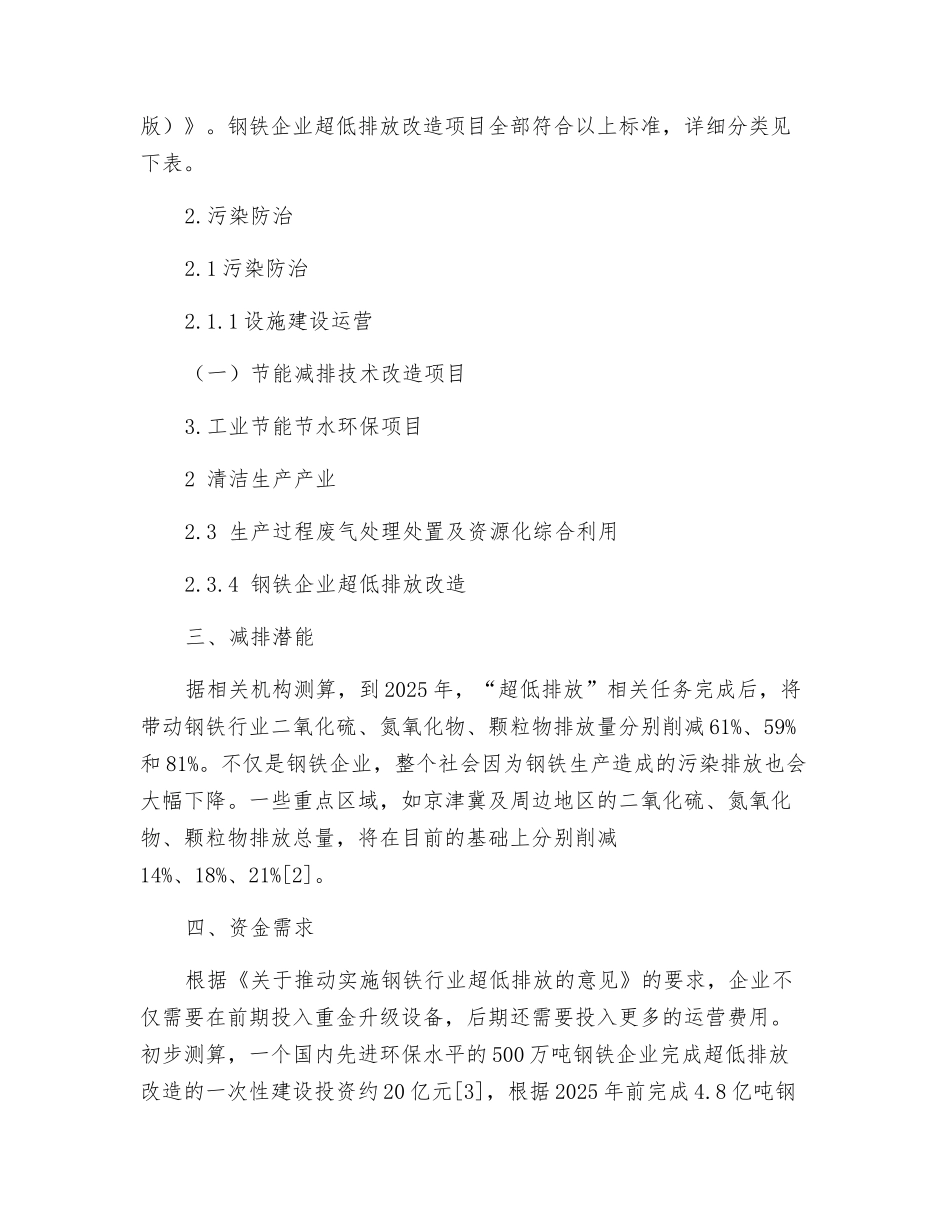 基于绿色金融视角看钢铁企业超低排放改造_第2页