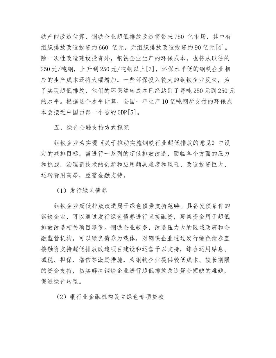 基于绿色金融视角看钢铁企业超低排放改造_第3页