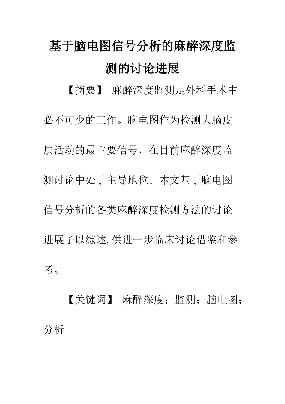 基于脑电图信号分析的麻醉深度监测的研究进展_第1页