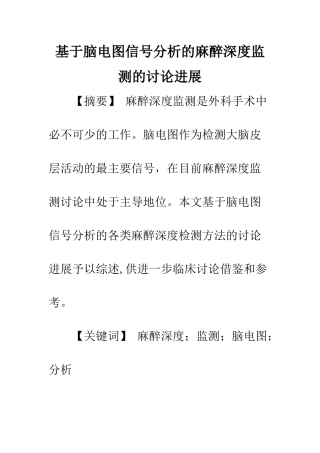 基于脑电图信号分析的麻醉深度监测的研究进展