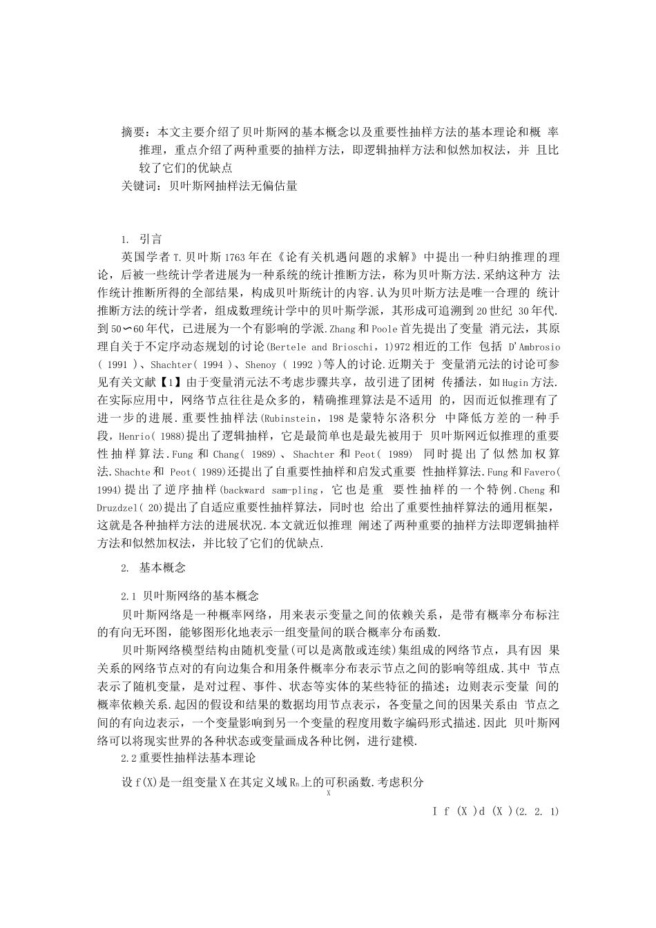 基于贝叶斯网络的各种抽样方法比较_第1页