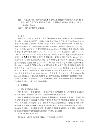 基于贝叶斯网络的各种抽样方法比较
