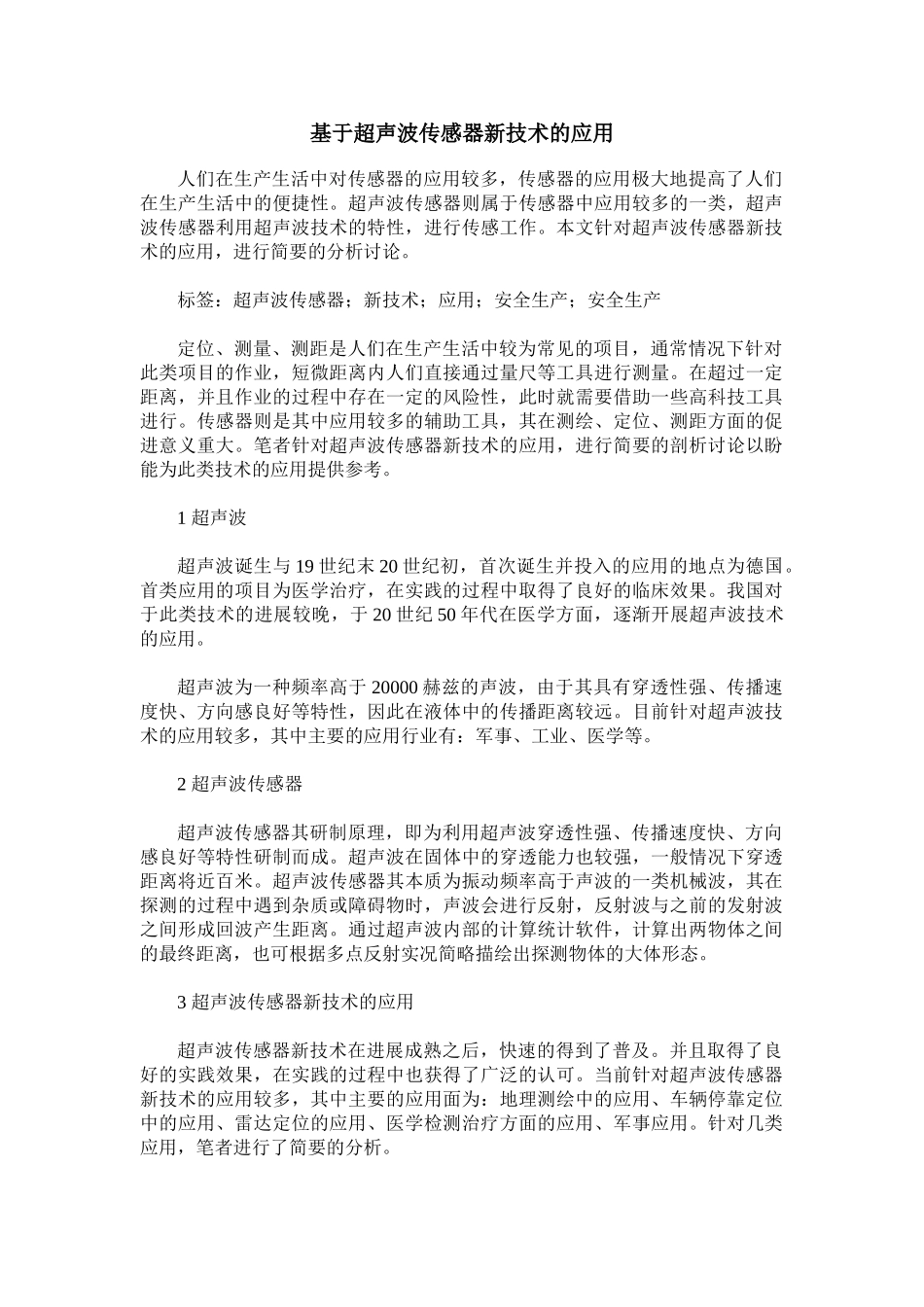 基于超声波传感器新技术的应用_第1页
