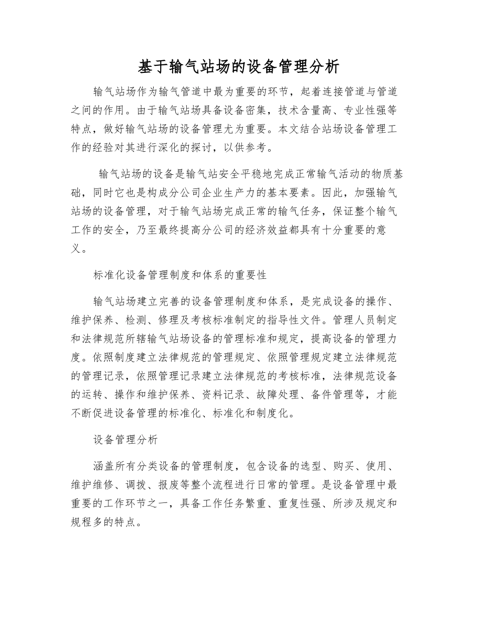 基于输气站场的设备管理分析_第1页