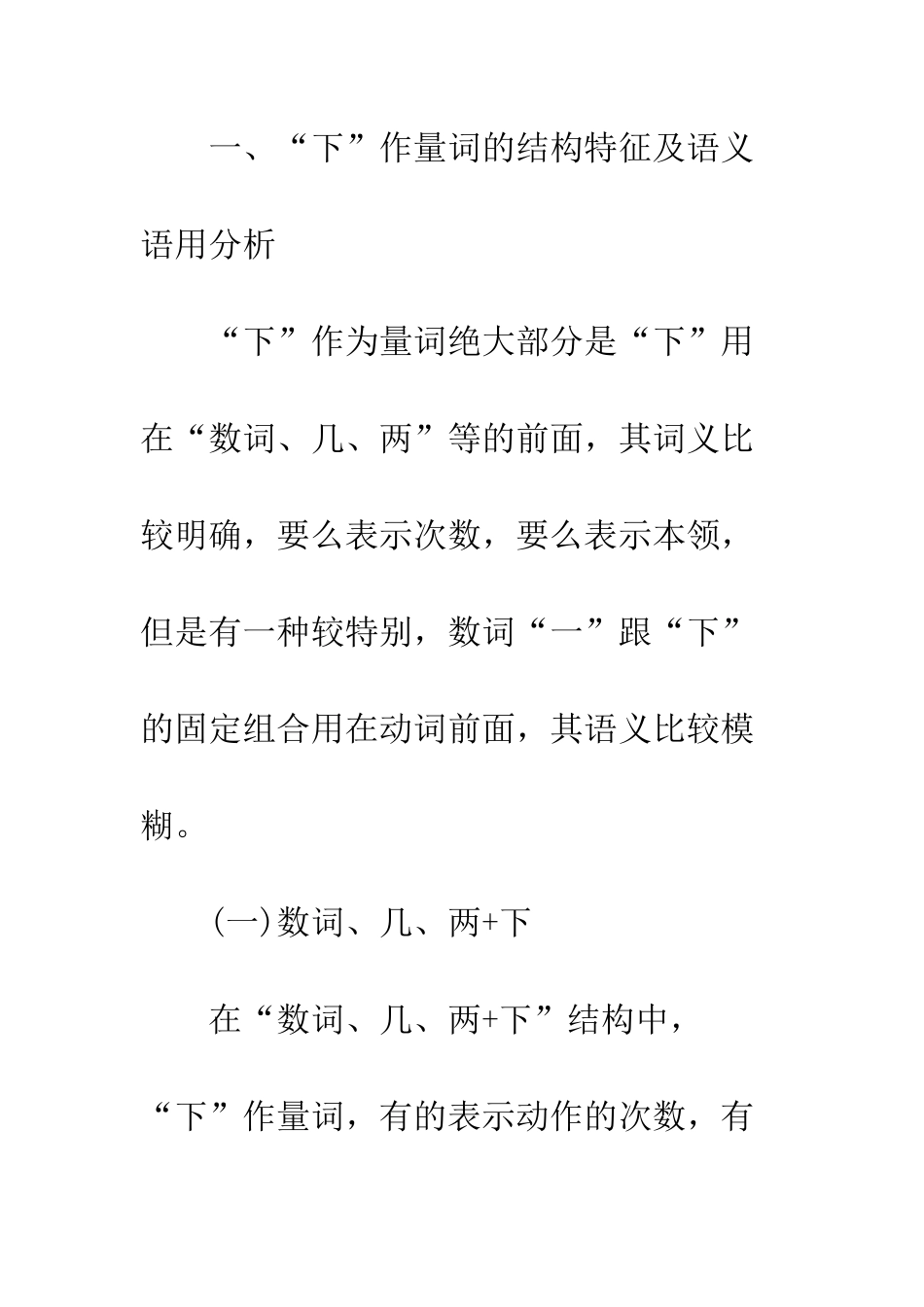 基于语料库的“下”字句法结构及语义语用分析_第2页