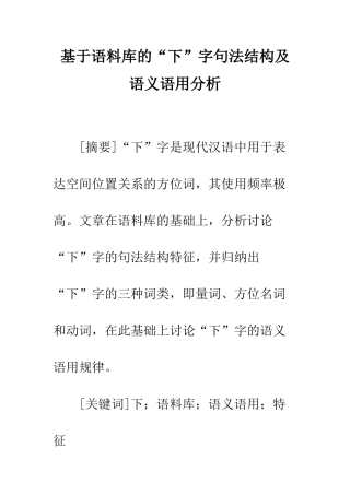 基于语料库的“下”字句法结构及语义语用分析
