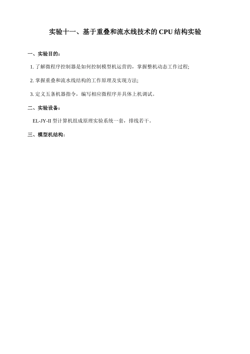 基于重叠和流水线技术的CPU结构实验_第1页