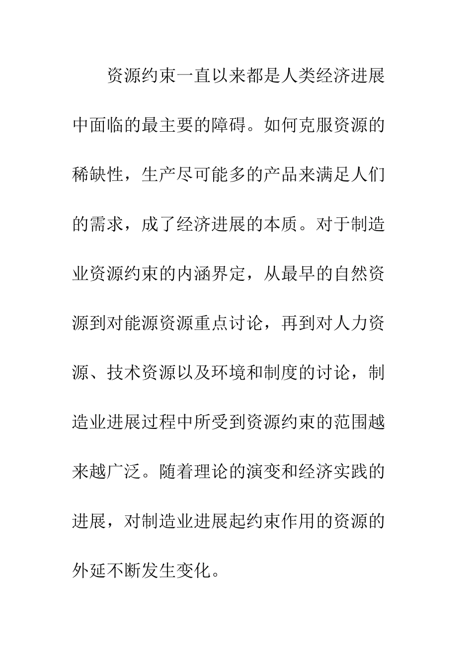 基于资源约束的中国制造业发展路径研究_第2页