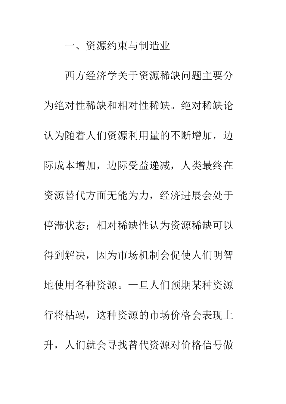 基于资源约束的中国制造业发展路径研究_第3页