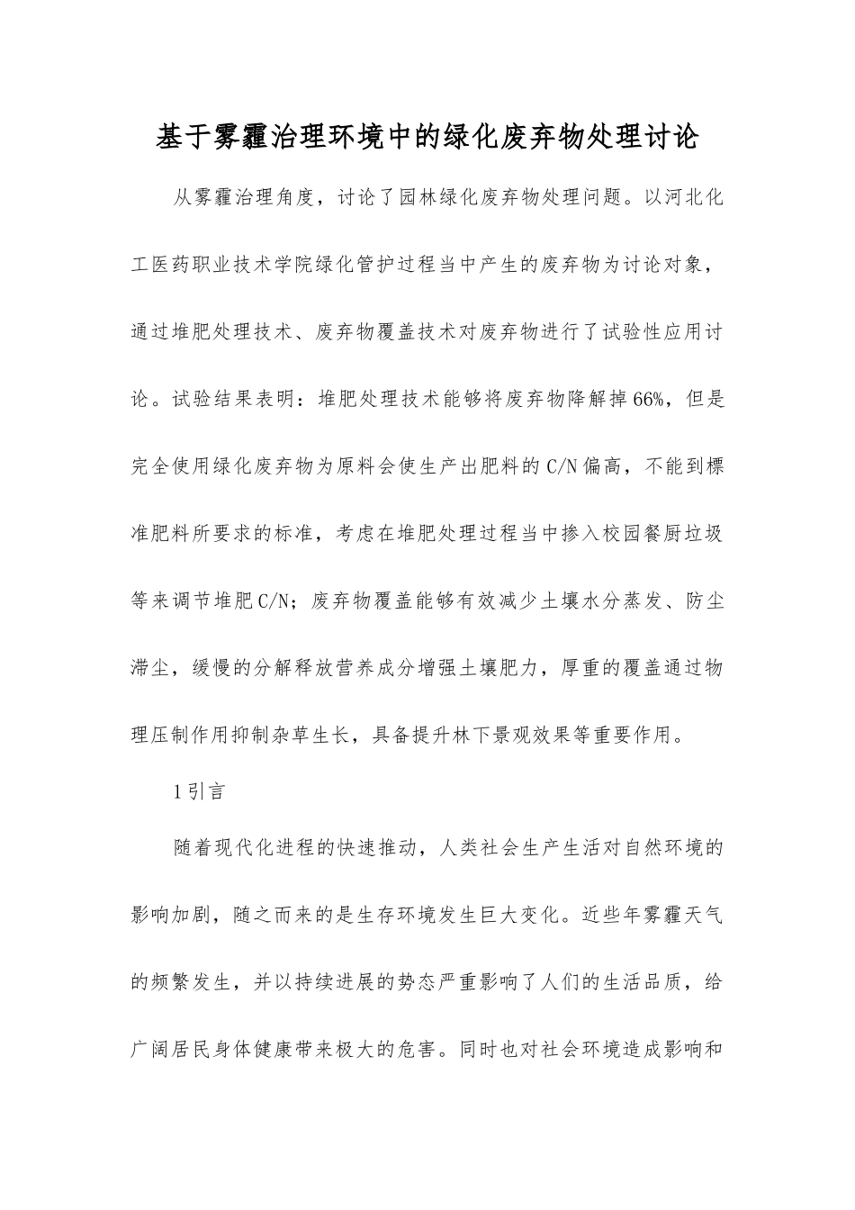 基于雾霾治理环境中的绿化废弃物处理研究_第1页