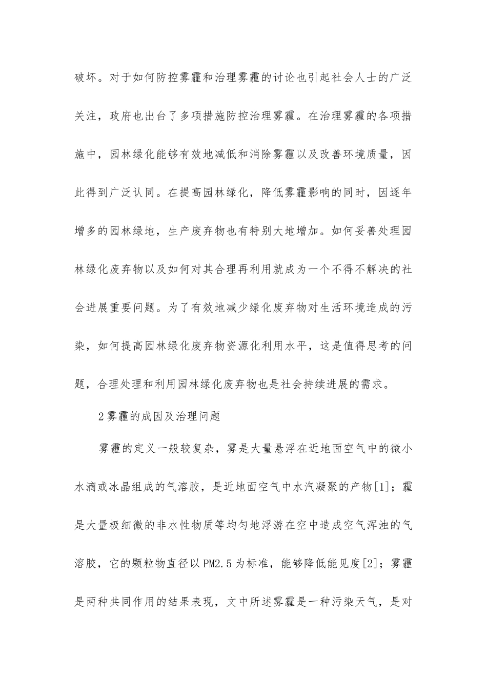 基于雾霾治理环境中的绿化废弃物处理研究_第2页