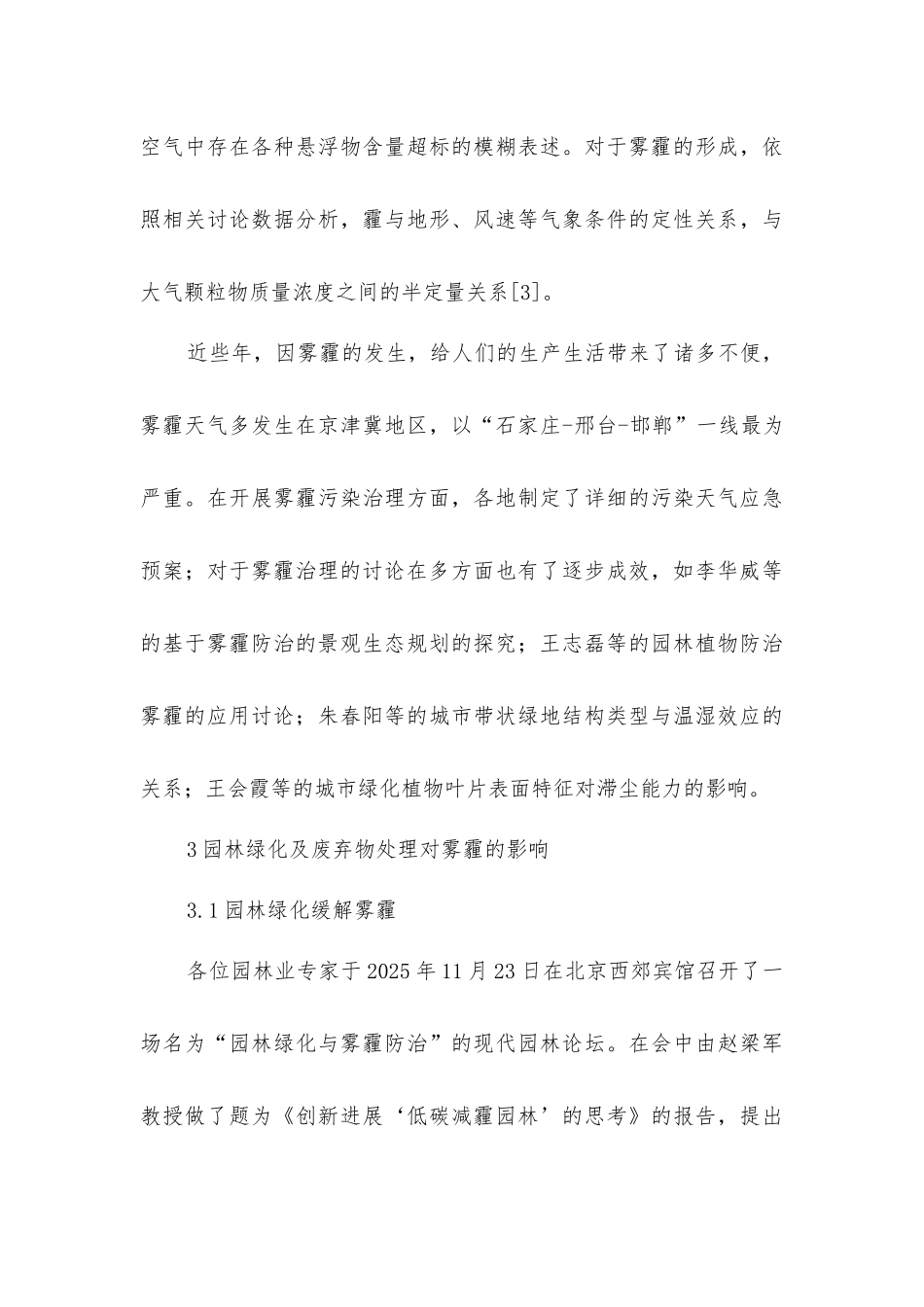 基于雾霾治理环境中的绿化废弃物处理研究_第3页
