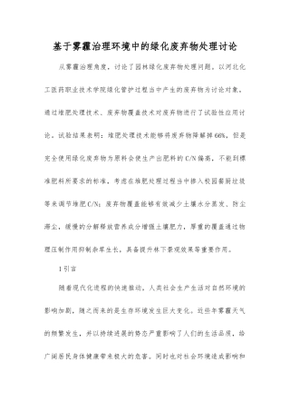 基于雾霾治理环境中的绿化废弃物处理研究