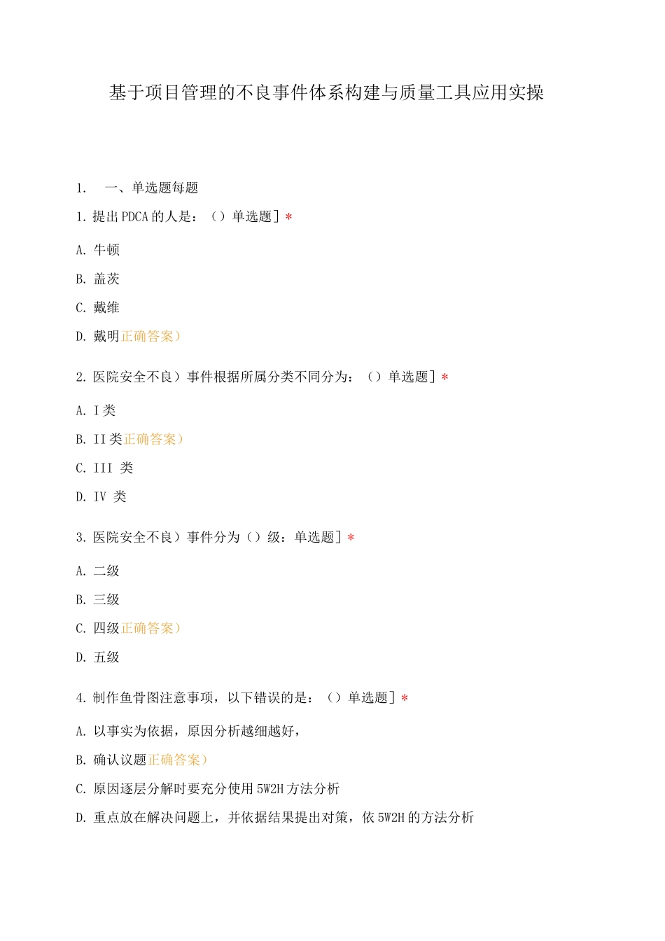 基于项目管理的不良事件体系构建与质量工具应用实操_第1页