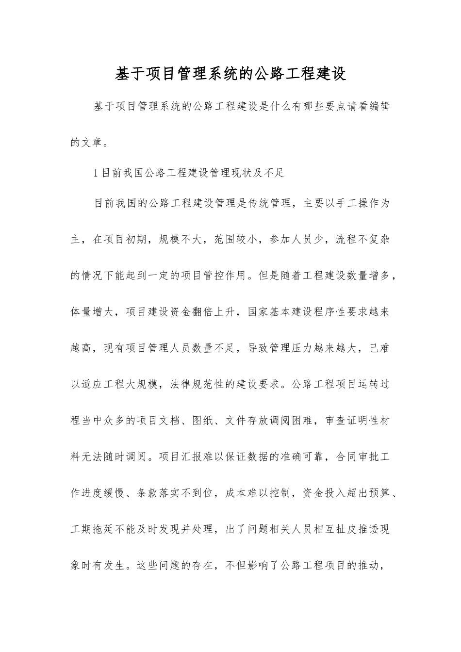 基于项目管理系统的公路工程建设_第1页