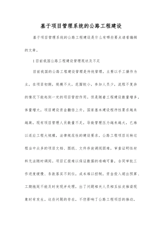 基于项目管理系统的公路工程建设