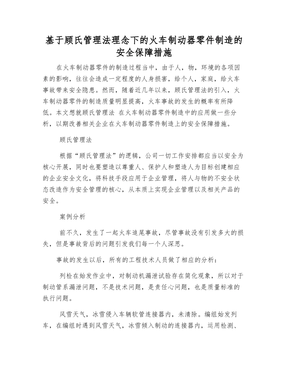 基于顾氏管理法理念下的火车制动器零件制造的安全保障措施_第1页