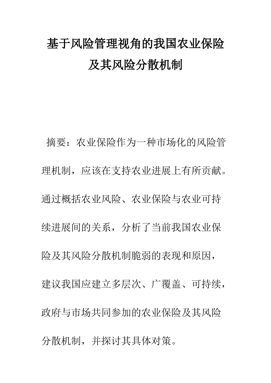 基于风险管理视角的我国农业保险及其风险分散机制_第1页