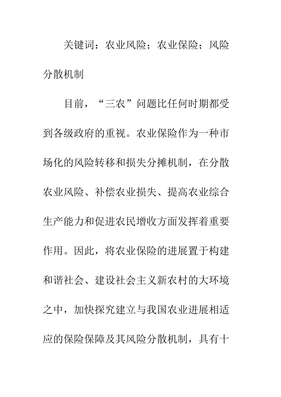 基于风险管理视角的我国农业保险及其风险分散机制_第2页