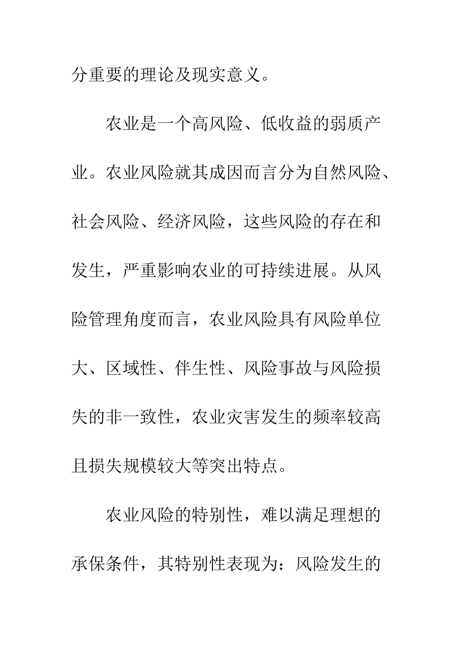 基于风险管理视角的我国农业保险及其风险分散机制_第3页