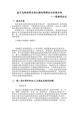 基于马斯洛需求层次理论的理论与实践分析