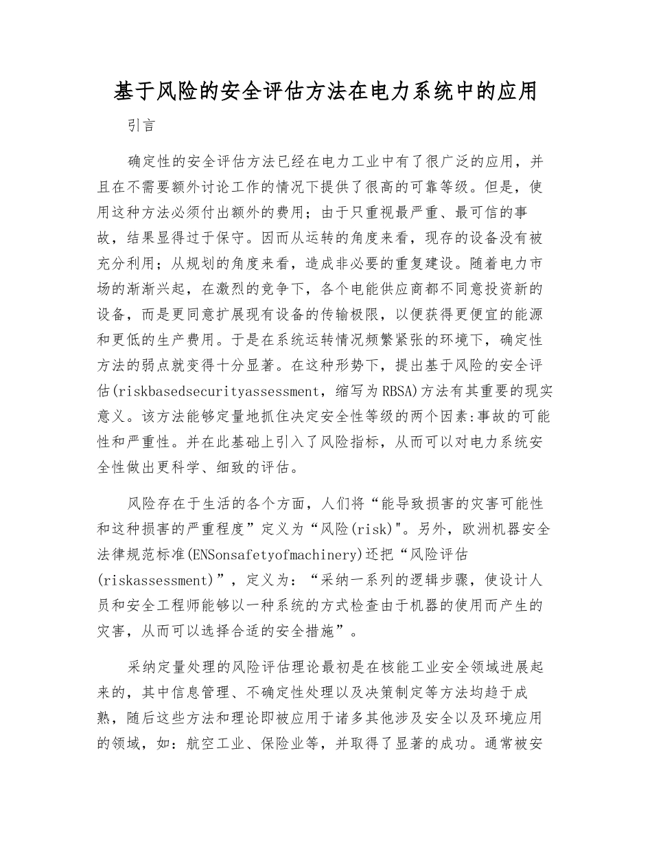 基于风险的安全评估方法在电力系统中的应用_第1页