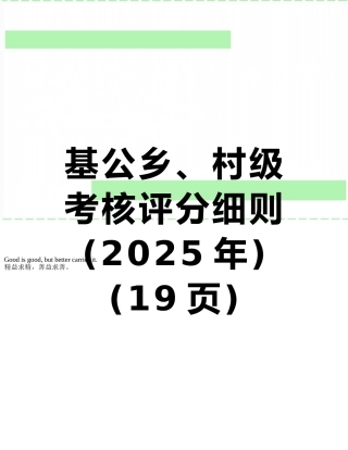 基公乡、村级考核评分细则