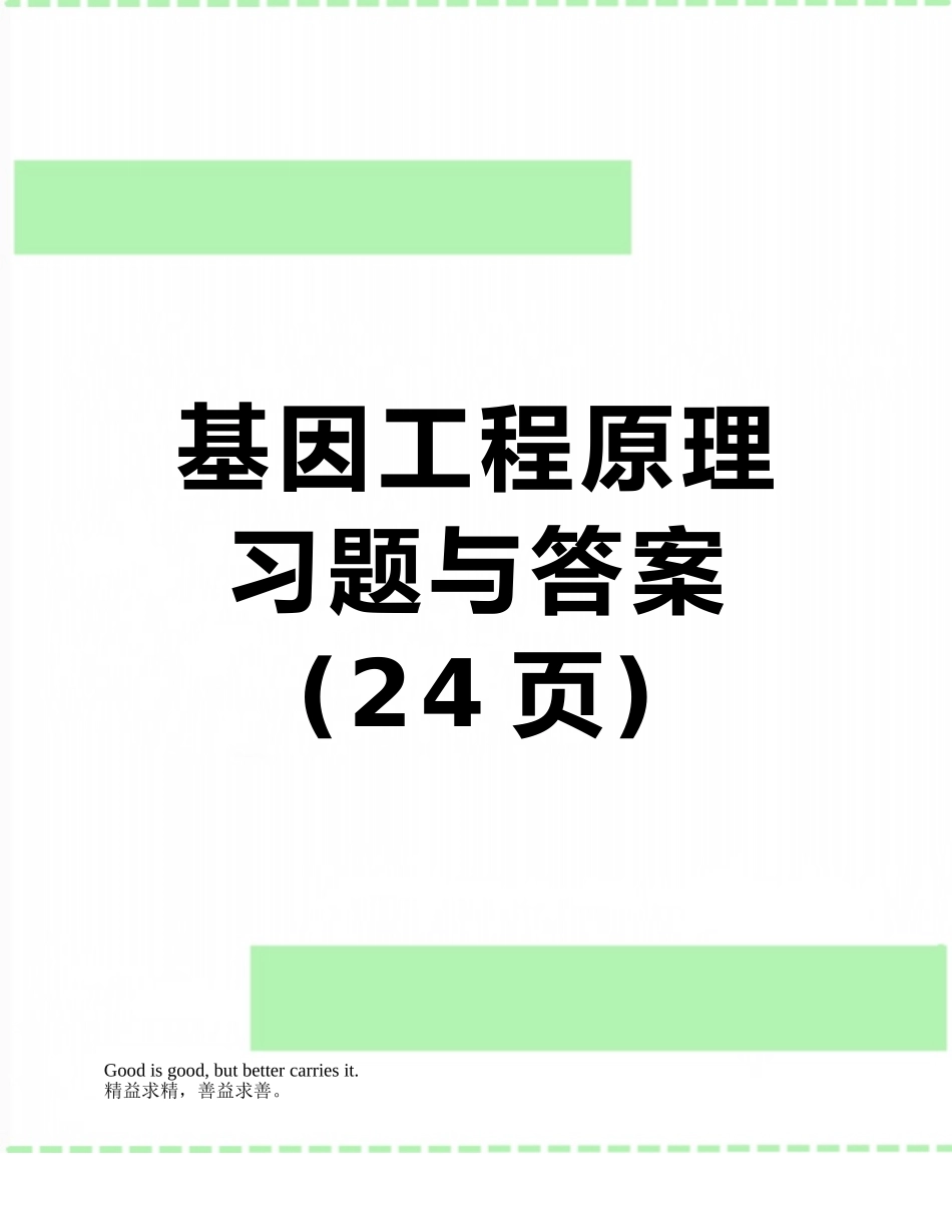 基因工程原理习题与答案_第1页