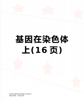 基因在染色体上
