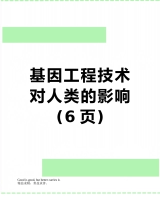 基因工程技术对人类的影响