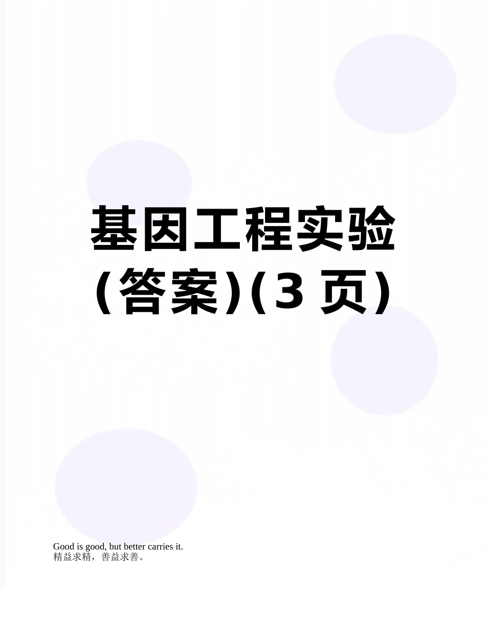 基因工程实验_第1页