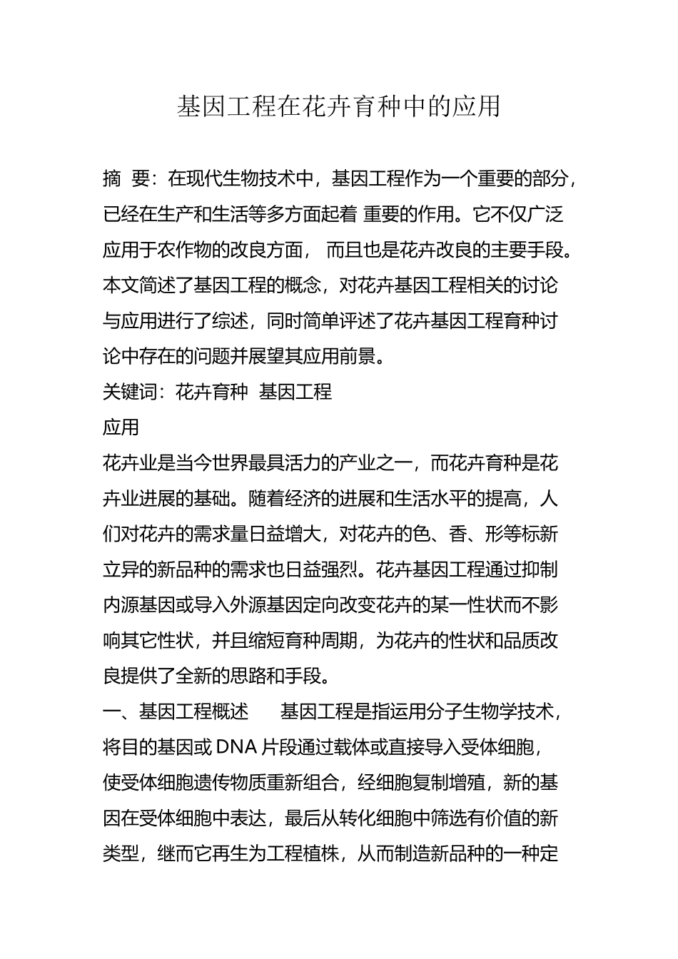 基因工程在花卉育种中的应用_第2页