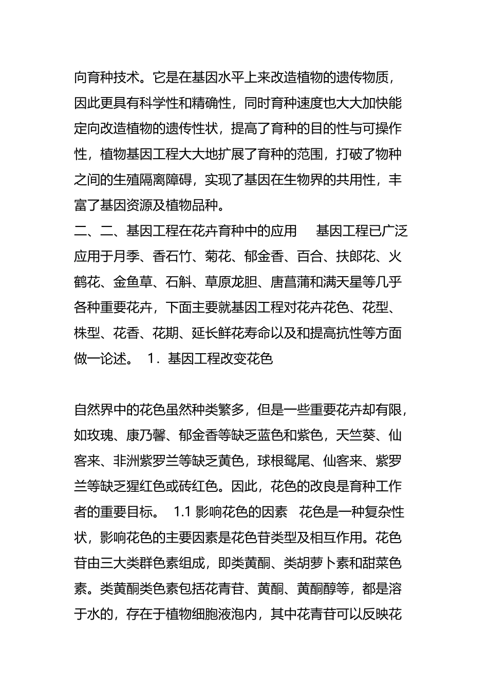 基因工程在花卉育种中的应用_第3页