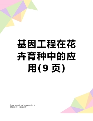 基因工程在花卉育种中的应用